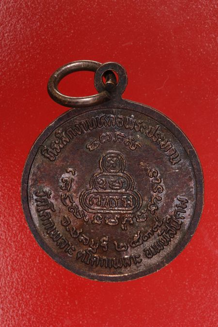 เหรียญหลวงปู่เหล็ง วัดโคกเพลาะ จ.ชลบุรี