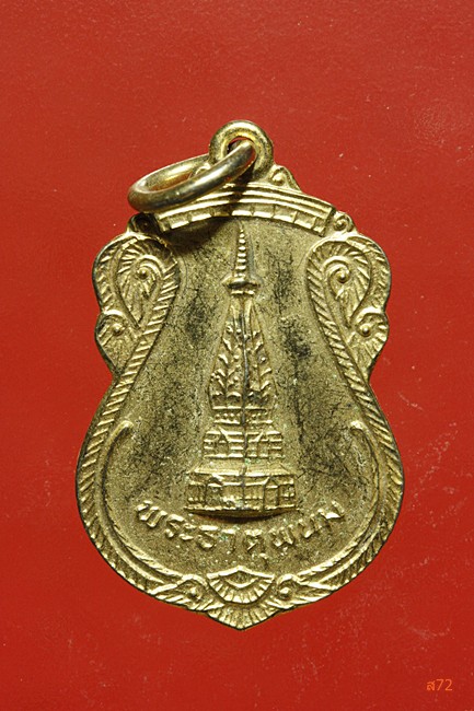 เหรียญพระธาตุพนม + เหรียญพระร่วงโรจนฤทธิ์ วัดพระปฐมเจดีย์