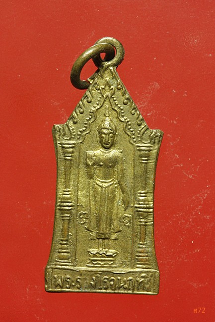 เหรียญพระธาตุพนม + เหรียญพระร่วงโรจนฤทธิ์ วัดพระปฐมเจดีย์