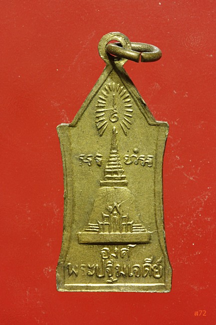 เหรียญพระธาตุพนม + เหรียญพระร่วงโรจนฤทธิ์ วัดพระปฐมเจดีย์