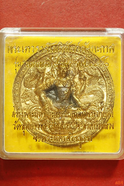 จตุคามรามเทพ รุ่น มหาบารมี 9 นคร ปี 2550 พร้อมกล่องเดิม