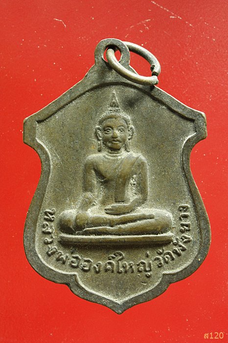 เหรียญหลวงพ่อคลิ้ง วัดพังยาง สงขลา