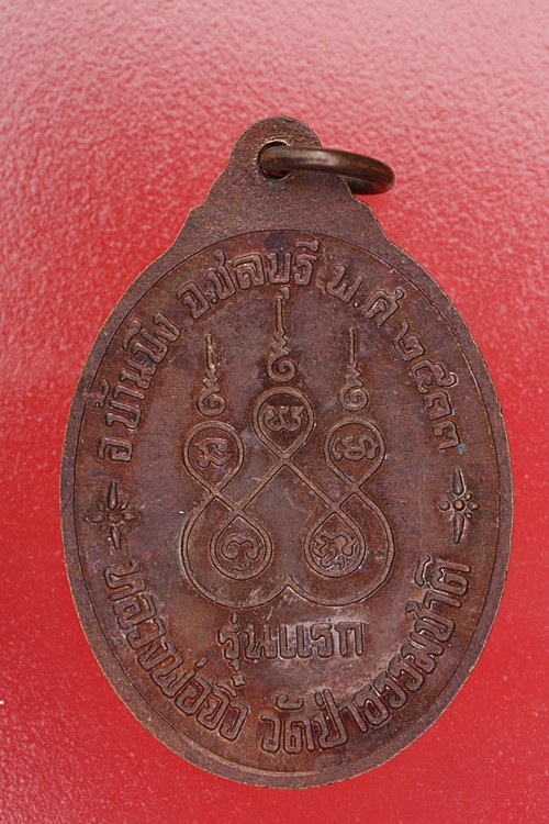 เหรียญรุ่นแรกหลวงพ่อจิ๋ว วัดป่าธรรมชาติ อ.บ้านบึง จ.ชลบุรี 