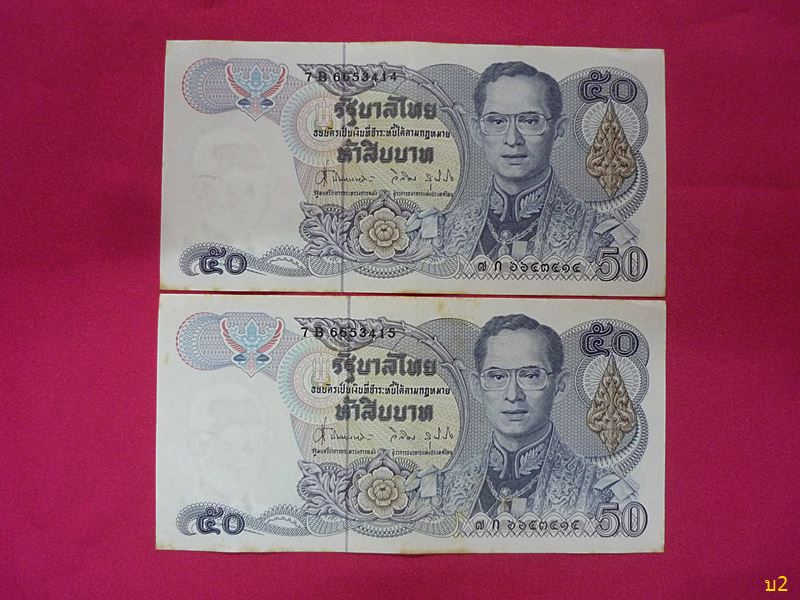 ธนบัตรชนิด 50 บาท แบบ 13 รวม 2 ใบเลขเรียง สภาพสวย