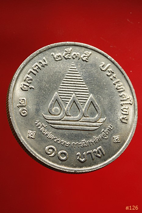 เหรียญกษาปณ์ หนึ่งศตวรรษ การฝึกหัดครูไทย ปี2535 ชนิด 10 บาท