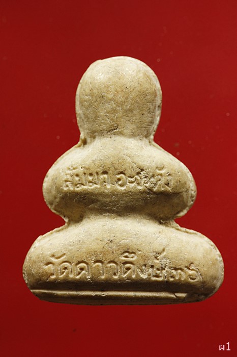 พระปิดตา วัดดาวดึงษ์ ปี36