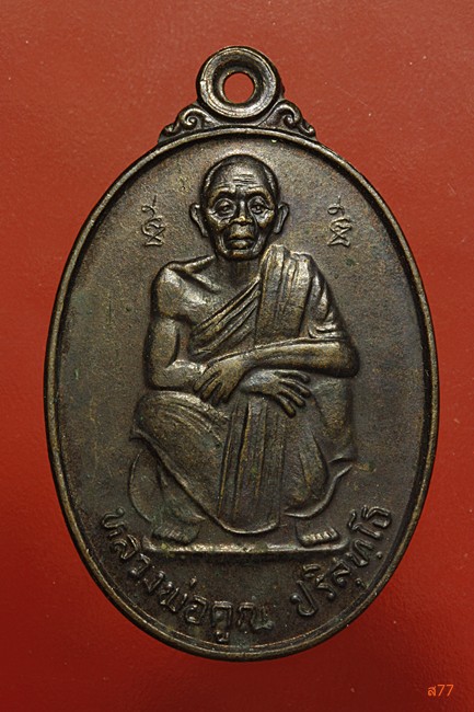 เหรียญหลวงพ่อคูณ วัดบ้านไร่ รุ่นซีเกมส์ ครั้งที่ 18