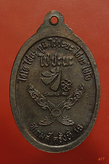 เหรียญหลวงพ่อคูณ วัดบ้านไร่ รุ่นซีเกมส์ ครั้งที่ 18