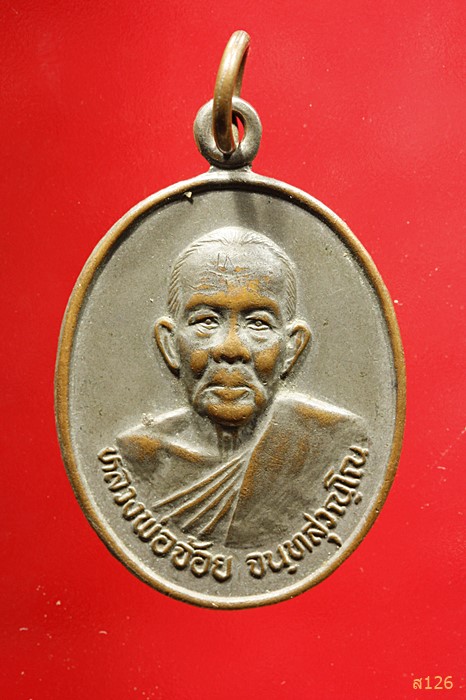 เหรียญหลวงพ่อจ้อย วัดศรีอุทุมพร รุ่นมั่งมีศรีสุข