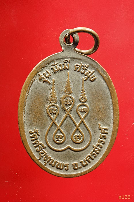 เหรียญหลวงพ่อจ้อย วัดศรีอุทุมพร รุ่นมั่งมีศรีสุข