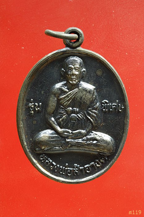 เหรียญรุ่นพิเศษ หลวงพ่อสำอางค์ วัดบางพระ จ.นครปฐม ปี 2547