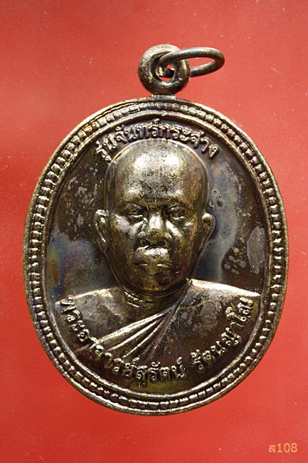 เหรียญหลวงพ่อสุรัตน์ วัดป่าแดนนาบุญ อ.กุมภวาปี จ.มหาสารคาม รุ่นจันทร์กระจ่าง พร้อมกล่องเดิม