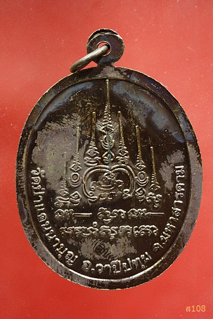 เหรียญหลวงพ่อสุรัตน์ วัดป่าแดนนาบุญ อ.กุมภวาปี จ.มหาสารคาม รุ่นจันทร์กระจ่าง พร้อมกล่องเดิม