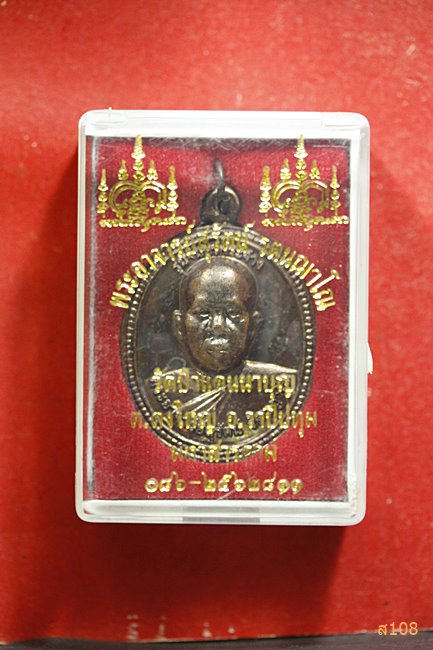 เหรียญหลวงพ่อสุรัตน์ วัดป่าแดนนาบุญ อ.กุมภวาปี จ.มหาสารคาม รุ่นจันทร์กระจ่าง พร้อมกล่องเดิม