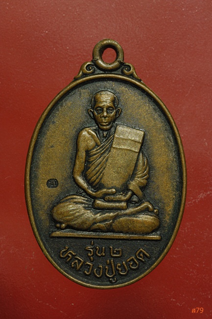 เหรียญหลวงปู่ยอด วัดสามัคคีธรรม