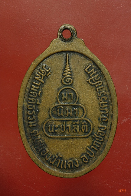 เหรียญหลวงปู่ยอด วัดสามัคคีธรรม