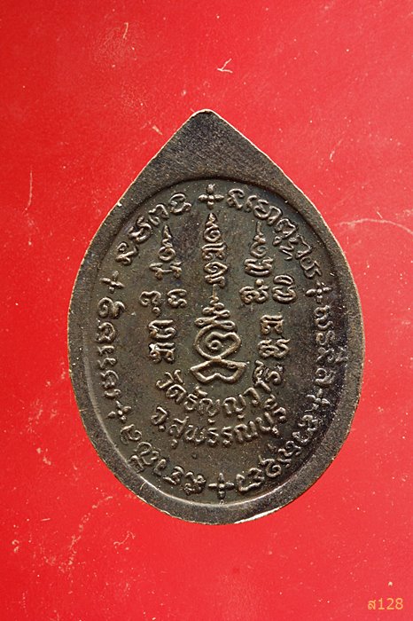 เหรียญหลวงพ่อเจริญ วัดธัญญวารี จ.สุพรรณบุรี ลาภเงินทอง...../4