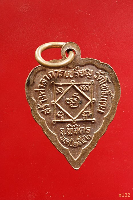 เหรียญแม่นางกวัก วัดโพธิ์แดน พิจิตร...../1