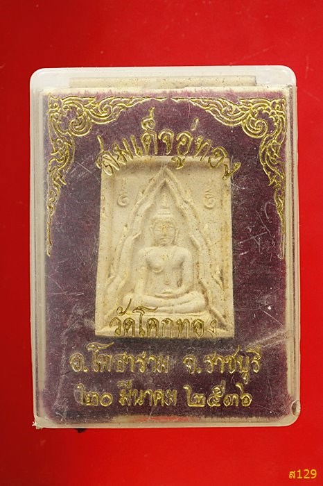 พระสมเด็จอู่ทอง วัดโคกทอง  อ.โพธาราม จ.ราชบุรี ปี 2536 พร้อมกล่องเดิม