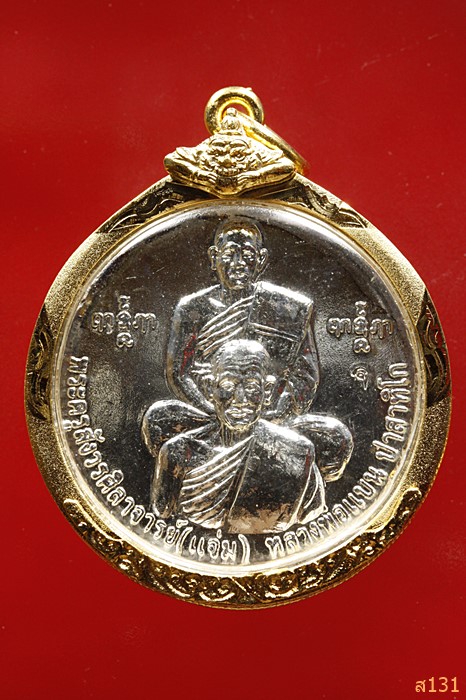 เหรียญหลวงพ่อแจ่ม หลวงพ่อแบน หลังรัชกาลที่ 5 วัดคงคา ปี 51 ...../4