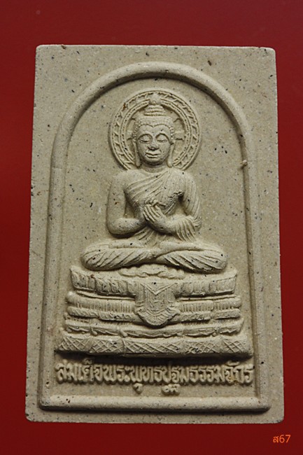 สมเด็จพระพุทธปฐมธรรมจักร วัดปทุมวัน อ.ลาดบัวหลวง จ.อยุธยา...../2