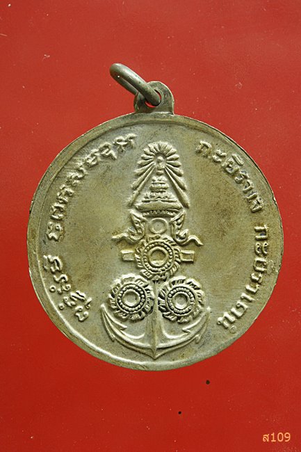 เหรียญบังตัว กรมหลวงชุมพรเขตอุดมศักดิ์ หลังสมอ 3 กงจักร 