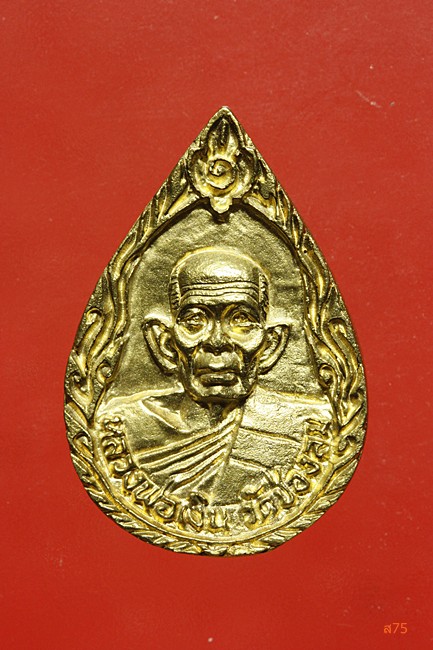 เหรียญหล่อหลวงพ่อเงิน วัดช่องลม ...../2