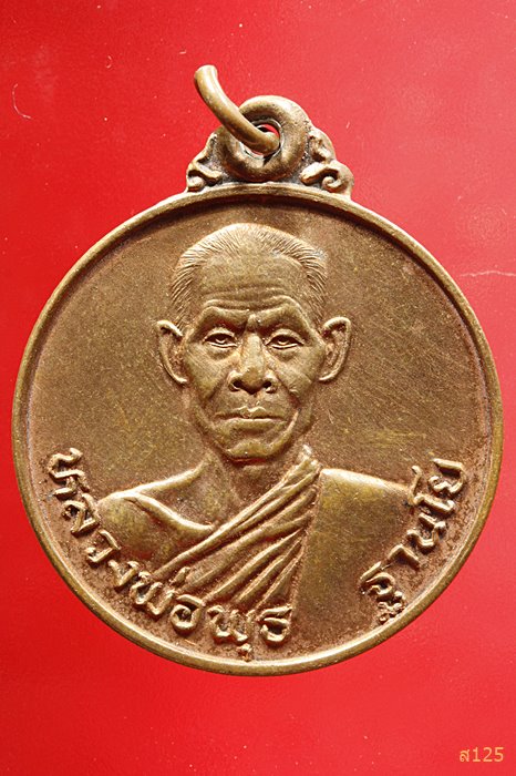 เหรียญสู้ศึก หลวงพ่อพุธ ฐานิโย วัดป่าสาลวัน ปี2524 