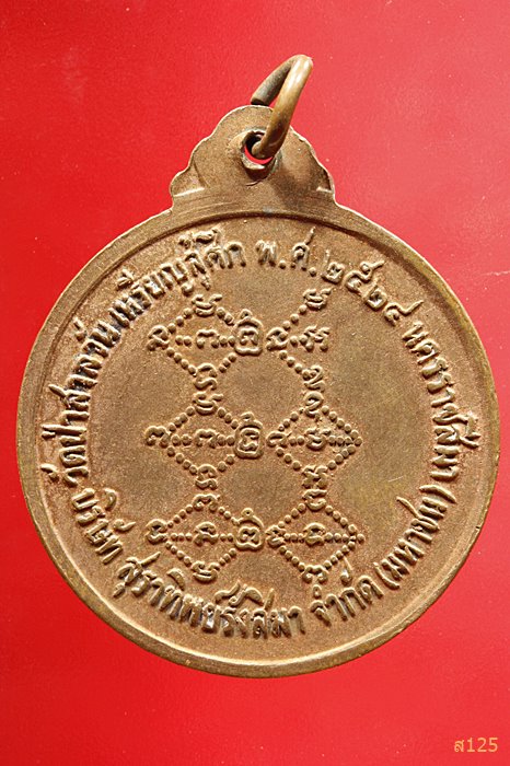 เหรียญสู้ศึก หลวงพ่อพุธ ฐานิโย วัดป่าสาลวัน ปี2524 