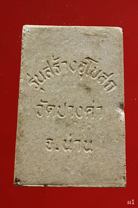 พระสมเด็จ วัดปางค่า จังหวัดน่าน