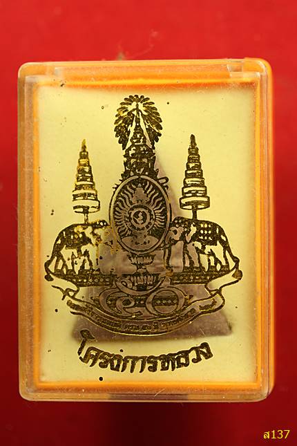 พระจิตรลดาโครงการหลวง พร้อมกล่องเดิม...../2