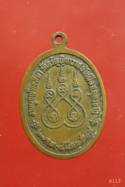 เหรียญหลวงพ่อนาค วัดอรัญญิกาวาส บ้านผือ อุดรธานี ปี 2528