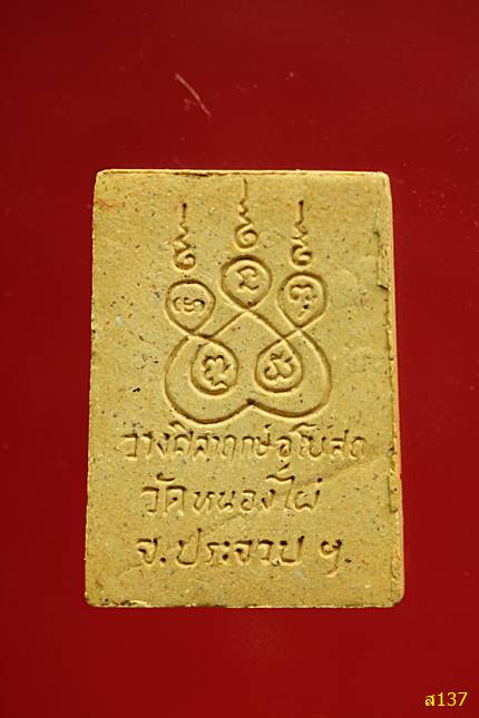 พระสมเด็จ รุ่นสร้างอุโบสถ วัดหนองไผ่ จ.ประจวบคีรีขันธ์