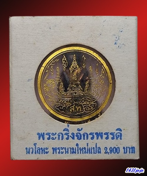 พระกริ่งจักรพรรดิ์ วัดสุทัศน์ ปี45.สภาพสวย เนื้อนวะโลหะแก่ทองคำ ตอกโค๊ต กล่องวัดเดิมๆ