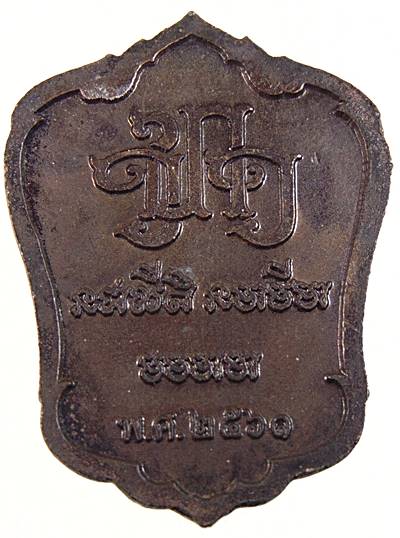 ๒๐ เหรียญพระสีวลี