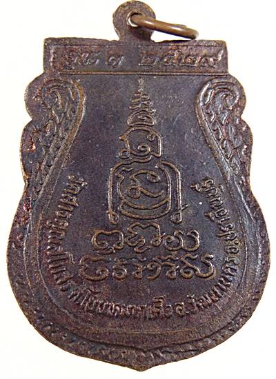 ๒๐ เหรียญ รุ่น๑ หลวงพ่อมีบุญ วัดสารคุณสโมสร อ.วัฒนานคร จ.ปราจีนบุรี
