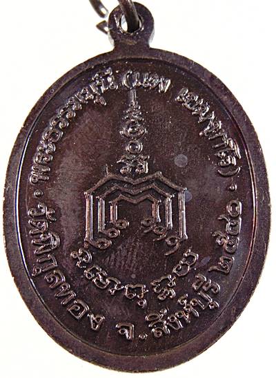 ๒๐ เหรียญหลวงพ่อแพ วัดพิกุลทอง