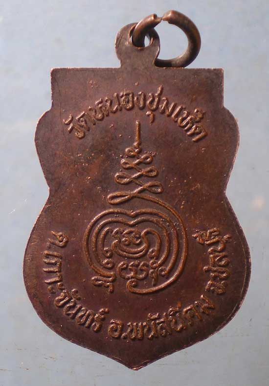 เหรียญหลวงพ่อไกร วัดหนองชุมเห็ด ชลบุรี