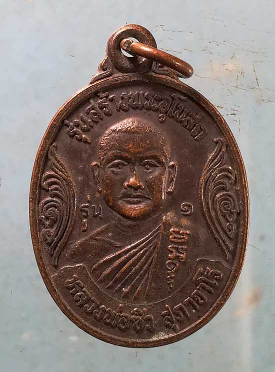 เหรียญรุ่น1 หลวงพ่อซิว วัดหัวช้าง นครราชสีมา