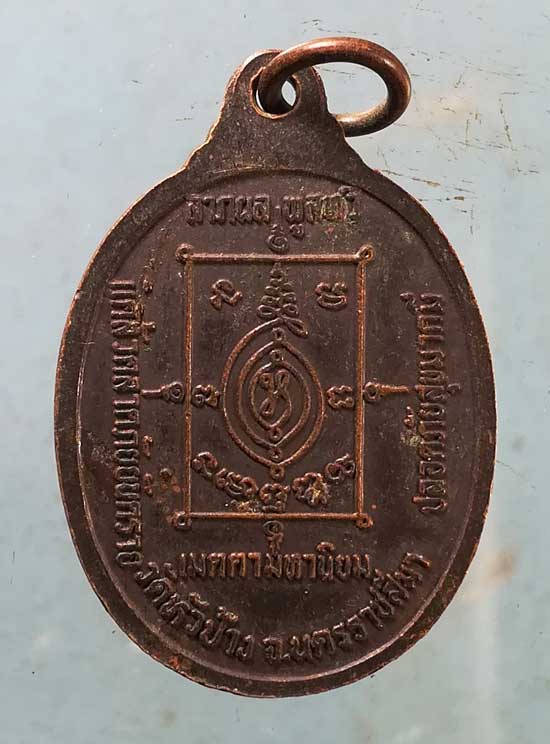 เหรียญรุ่น1 หลวงพ่อซิว วัดหัวช้าง นครราชสีมา