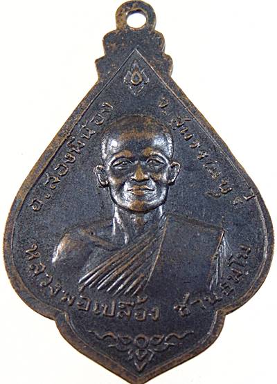 ๒๐ เหรียญหลวงพ่อเปลื้อง วัดบางสะแก จ.สุพรรณบุรี ปี๑๖