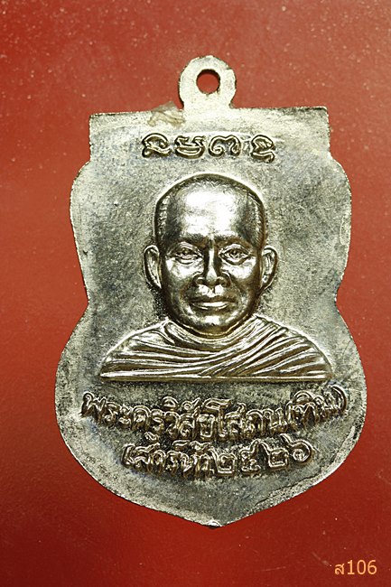 เหรียญหลวงปู่ทวดวัดช้างให้ เสาร์ห้า ปี 2526 