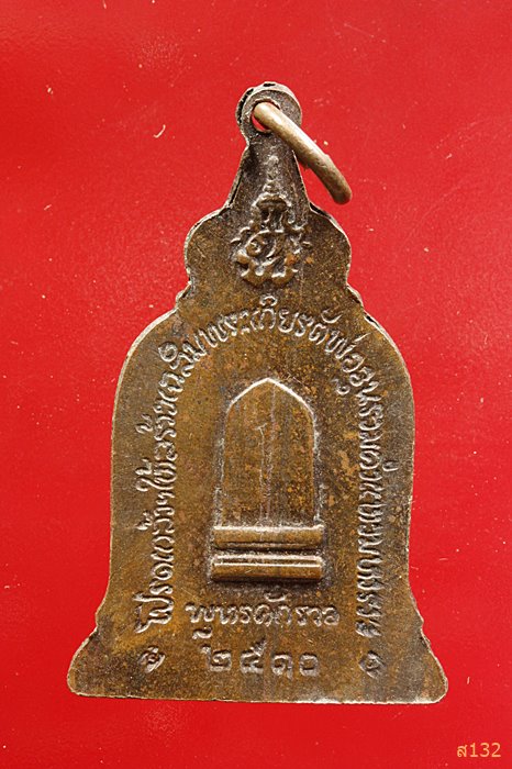 เหรียญ พ่อขุนรามคำแหงมหาราช หลวงปู่โต๊ะ วัดประดู่ฉิมพลี ปลุกเสก ปี 2510