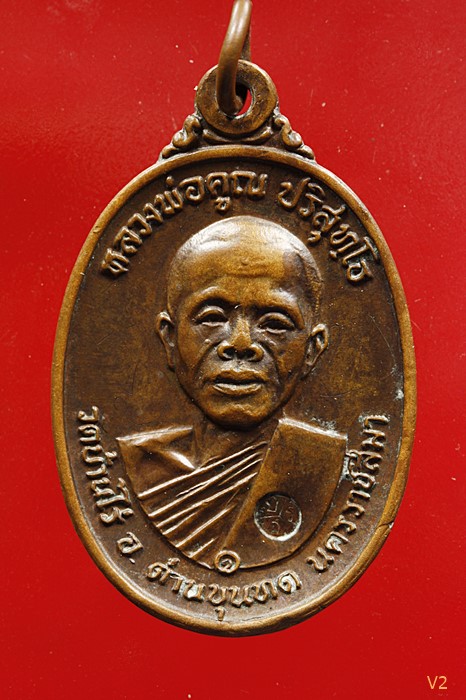 เหรียญหลวงพ่อคูณ วัดบ้านไร่ ปี 2517 บล็อคห้าแตก พิเศษมีจาร