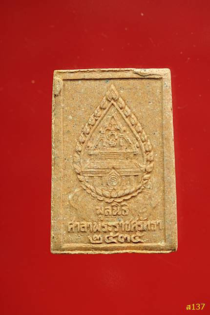 หลวงพ่อพระเสริม มูลนิธิถาวรจิตตถาวโร พร้อมกล่องเดิม