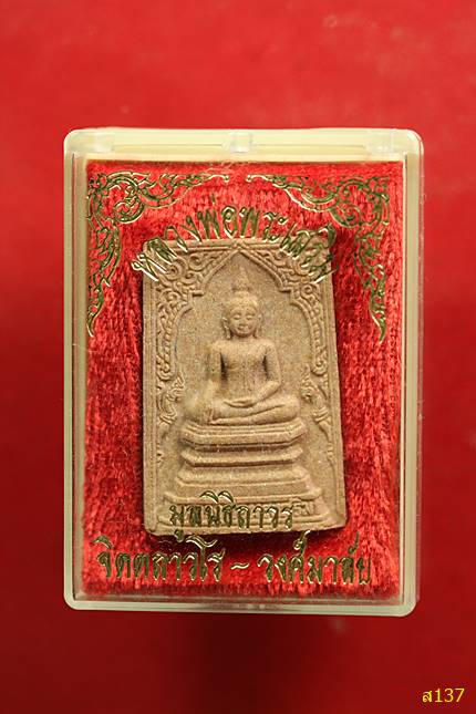 หลวงพ่อพระเสริม มูลนิธิถาวรจิตตถาวโร พร้อมกล่องเดิม