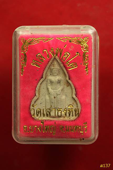 พระผงหลวงพ่อโตปางปาลิไลยก์ วัดเสาธงหิน นนทบุรี พร้อมกล่องเดิม