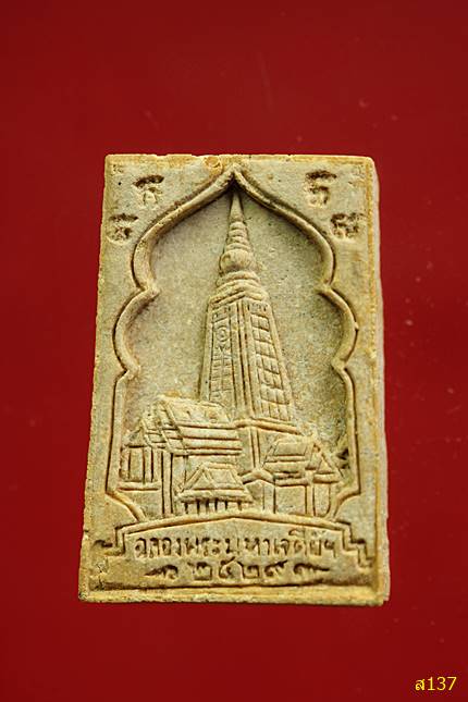 พระผงพุทธาภิเศกร่วมพระพุทธรูปจำลอง ภปร. วัดธรรมมงคล หลวงพ่อวิริยังค์ ปี2520 พร้อมกล่องเดิม