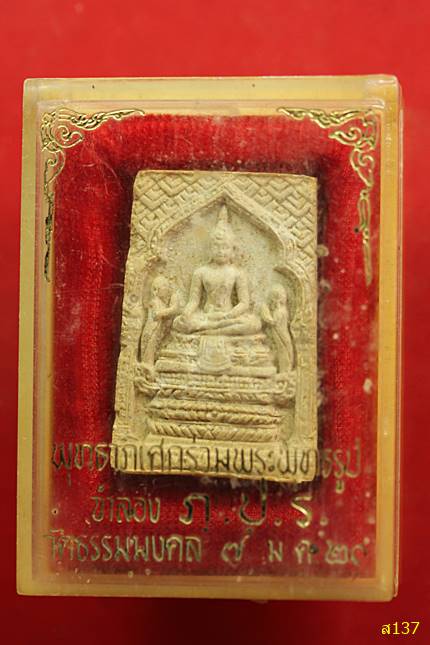 พระผงพุทธาภิเศกร่วมพระพุทธรูปจำลอง ภปร. วัดธรรมมงคล หลวงพ่อวิริยังค์ ปี2520 พร้อมกล่องเดิม