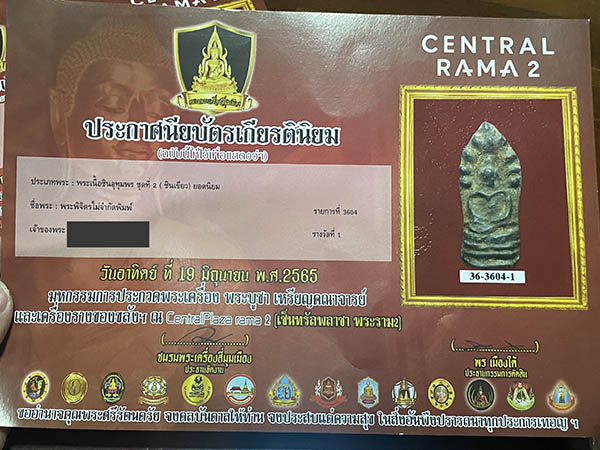 นาคปรกพิจิตร ชินเขียว ติดรางวัลที่ 1